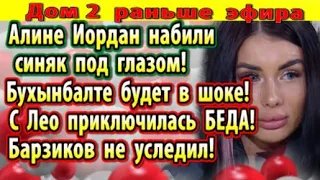 Дом 2 новости 21 августа. У Иордан синяк под глазом