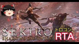 【コメ付き】 隻狼　SEKIRO: SHADOWS DIE TWICE トロコン ゆっくり実況解説RTA【biimシステム】