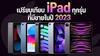 เปรียบเทียบ iPad, iPad Pro ที่มีขายในปี 2023 รุ่นไหน เหมาะกับใคร ราคาเท่าไหร่ ซื้อรุ่นไหนดีนะ?