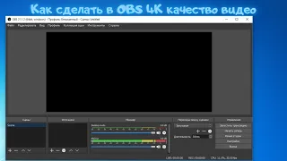 КАК В ПРОГРАММЕ OBS СДЕЛАТЬ 4К ВИДЕО?