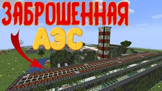 Заброшенная АЭС в Майнкрафте - Ядерный Взрыв / Minecraft