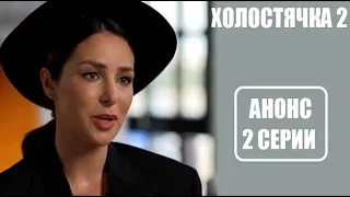 АНОНС 2 серии шоу Холостячка 2 сезон. Шоу Холостячка 2 сезон 2 выпуск анонс.