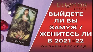 ВЫЙДЕТЕ ЛИ ВЫ ЗАМУЖ / ЖЕНИТЕСЬ ЛИ В 2021-22 ГОДУ | Расклад Таро, Гадание Онлайн