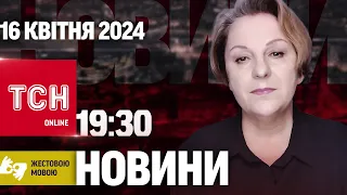 ТСН 19:30 за 16 квітня 2024 року | Повний випуск новин жестовою мовою