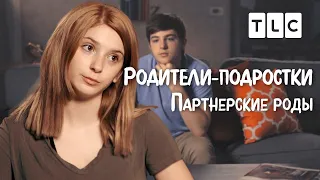 Партнерские роды | Родители-подростки | TLC