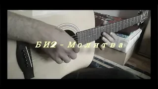 БИ2 - Молитва | Fingerstyle by Vladislav