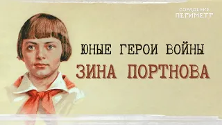 Юные герои войны - Зина Портнова.  #школаСорадение  #Зина Портнова