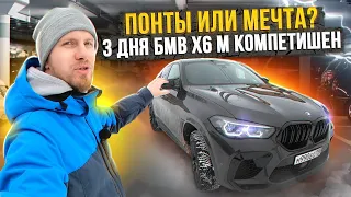 МНЕ ДАЛИ БМВ Х6 М КОМПЕТИШЕН НА 3 ДНЯ и ВОТ МОЙ ОТЗЫВ! СЕБЕ ТАКУЮ НЕ КУПИЛ БЫ, НО МАШИНА ВПЕЧАТЛЯЕТ!