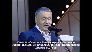 Концерт к 60-летию Жириновского, 25 апреля 2006 года, Кремлевский дворец съездов