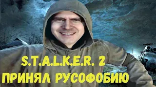 ПОСЛЕДНИЕ НОВОСТИ STALKER 2  | РУСОФОБИЯ | КРИК ДУШИ