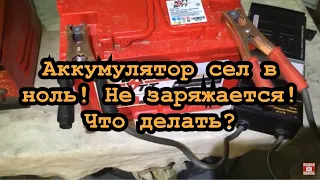 Аккумулятор сел в ноль? Не заряжается? Не вздумайте выбрасывать!