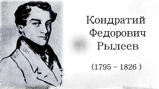 "О, вспомяни о нём, Россия!" К 225-летию Кондратия Рылеева - поэта и декабриста.