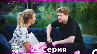 Любовь Логика Месть 25 Серия (Русский Дубляж)