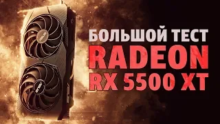 Большой тест AMD Radeon RX 5500 XT