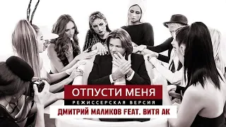 Дмитрий Маликов feat Витя АК "Отпусти меня" -  VER 2 0