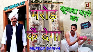 Episode : 87 मरोड़ कै देगा # KUNBA DHARME KA # Mukesh Dahiya # Superhit Comedy Series # DAHIYA FILMS