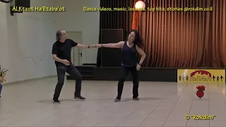 Al Ktzot Ha'Etzba'ot - Dance | על קצות האצבעות - ריקוד