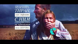 МУЖЧИНА-ТИРАН! Как строить с ним отношения, не принимая позу жертвы.... /психолог Анна Сухова