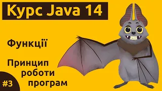 Урок 3. Функції в Java. Принцип роботи функцій в програмах. Чому функції в Java так виглядають.