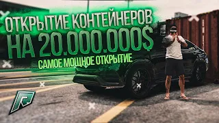 Это было самое жесткое открытие контейнеров на 20.000.000$ Radmir RP GTA 5 "подкручено"