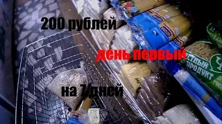 Как выжить на 200 рублей в неделю!!! закупка