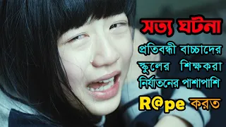 সত্য ঘটনা অবলম্বনে  Silenced 2011 Korean Movie Bangla explanation | Movie Based On True Story |