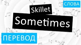 Skillet - Sometimes Перевод песни На русском Слова Текст