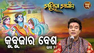 Kubuja Ra Besa - କୁବୁଜାର ବେଶ  - 2 | Pandit Jitu Das | Mathara Mangala | Sidharth Bhakti Channel