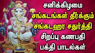 SANKATAHARA CHATURTHI GANESH TAMIL DEVOTIONAL SONGS | Lord  Vinayagar Devotional Songs