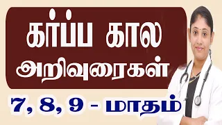 Pregnancy Care for last 3 months  Third Trimester கர்ப்பகால அறிவுரைகள் Best Gynecologist tamil