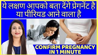 प्रेगनेंट है या पीरियड आने वाला है ये लक्षण आपको बता देंगे | HOW TO CONFIRM PREGNANCY