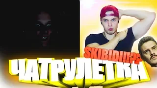 МАЦОНИ В ЧАТРУЛЕТКЕ!!!   SKIBIDI БИТБОКС #17