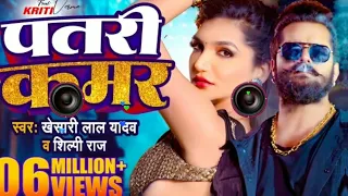 #Video | #Khesari Lal Yadav |  पतरी कमर | #Shilpi Raj | Patari Kamar | Bhojpuri Dj Song 2024