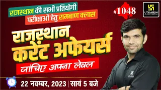 Rajasthan Current Affairs 2023 (1048) | Current Affairs Today | Narendra Sir | Utkarsh Classes