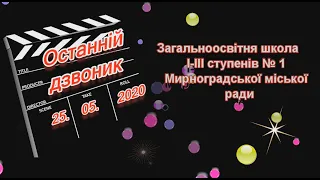 Привітання з останнім дзвоником 2020 від ЗОШ№1