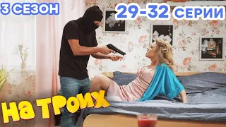 НА ТРОИХ - Все серии подряд - 3 сезон 29-32 серия | Лучшая комедия 😂 ОНЛАЙН в HD