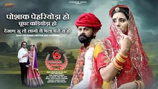 New Rajasthani Song 2023 | पोशाक पेहरियोड़ा हो घूंघट काडियोड़ा हो देखण सु तो लागो थे भला घरों रा हो,