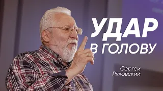 Удар в голову | Сергей Ряховский | #cogmos