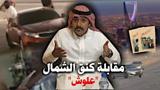 مقابلة علوش كنق الشمال 🌪️🔥 .