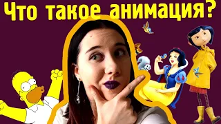 ЧТО ТАКОЕ АНИМАЦИЯ? Как ее сделать? 2D, CG, Стоп-Моушен и другие