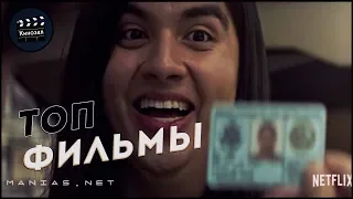 Фильмы для вечернего просмотра #2 - Netflix