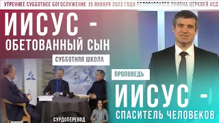 Утреннее субботнее богослужение Белорусского униона церквей христиан АСД | 15.01.2022| сурдоперевод