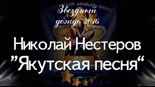 Николай Нестеров - Якутская песня [Звёздный дождь 2016]