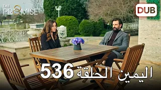 اليمين الحلقة 536 | مدبلج عربي