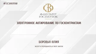 Электронное актирование по госконтрактам