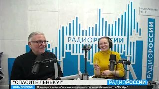 Премьера спектакля «Спасите Лёньку!» в театре «Глобус» | Радио России, 18.04.2023