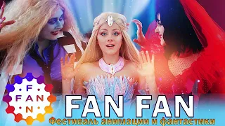 Косплей фестиваль FAN FAN 2023 | Как это было?