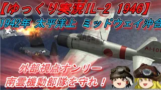 【ゆっくり実況】外部視点オンリー/ミッドウェイ海戦での零戦空母直掩任務【IL-2 1946】