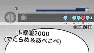 十露盤2000でたらめあべこべ