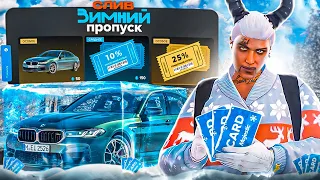 СЛИВ ЗИМНЕГО ПРОПУСКА 2023 В GTA 5 MAJESTIC RP - МАДЖЕСТИК РП